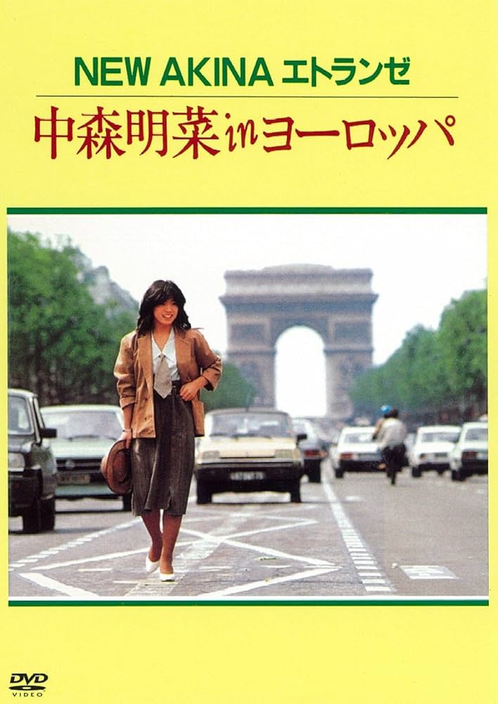 Amazon.co.jp: NEW AKINA エトランゼ 中森明菜 in ヨーロッパ